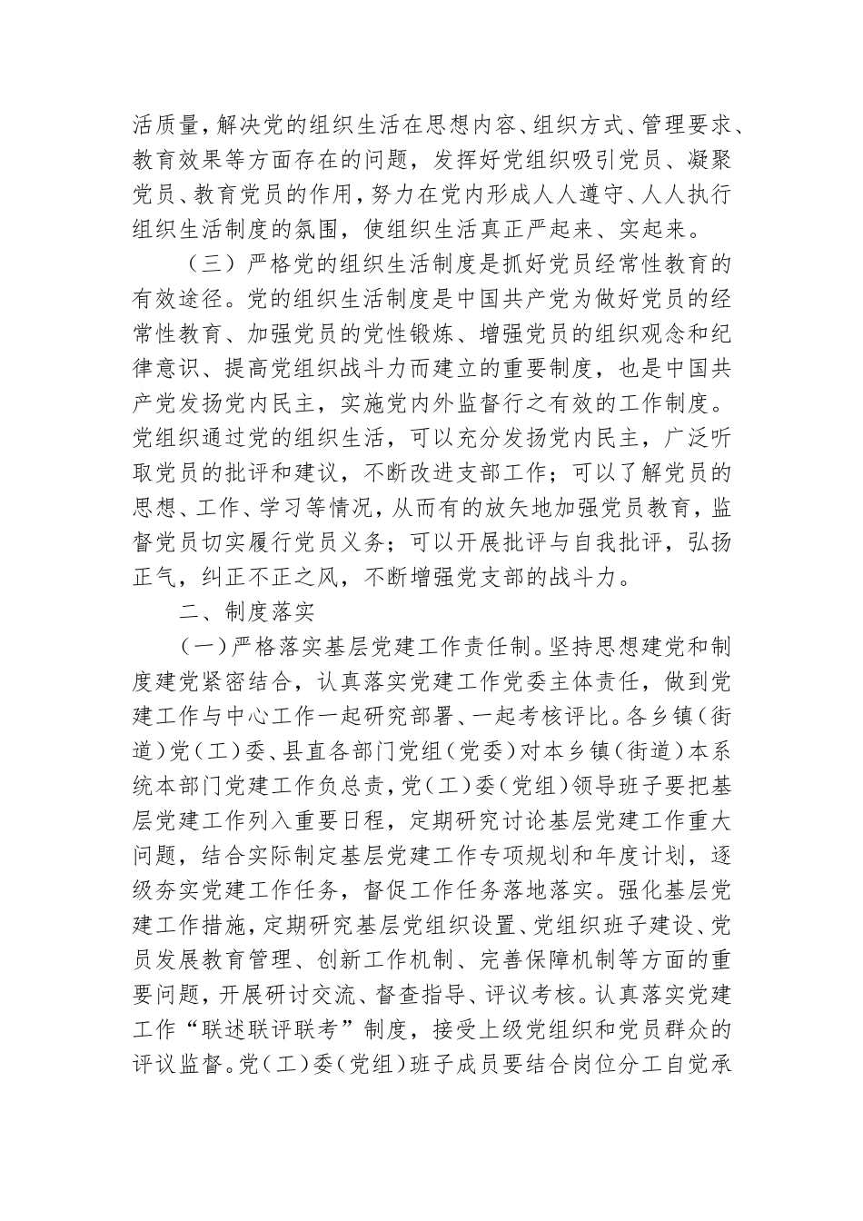 2021年进一步严格党的组织生活制度实施意见.doc_第2页