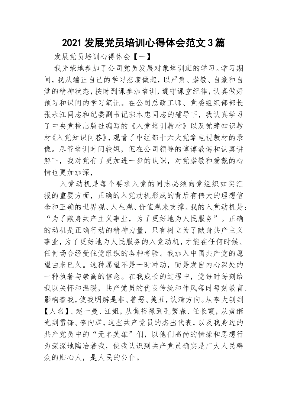 2021发展党员培训心得体会范文3篇.doc_第1页