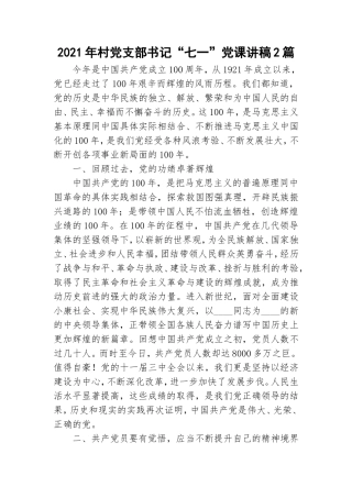 2021年村党支部书记“七一”党课讲稿2篇.doc