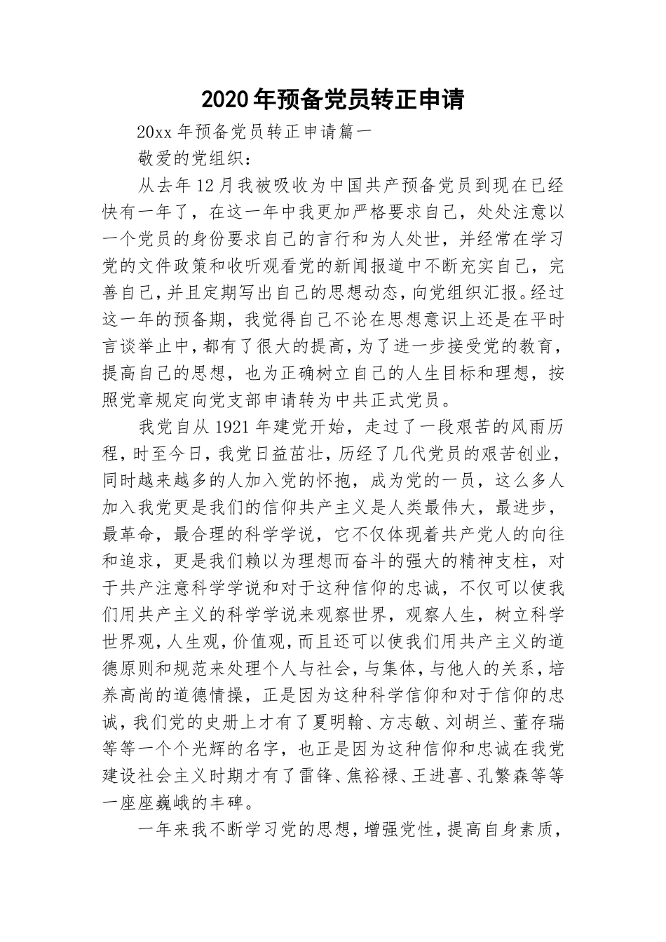 20XX年预备党员转正申请.doc_第1页