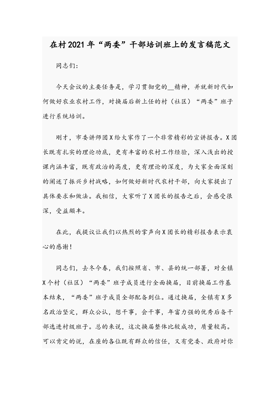 在村2021年“两委”干部培训班上的发言稿范文.docx_第1页