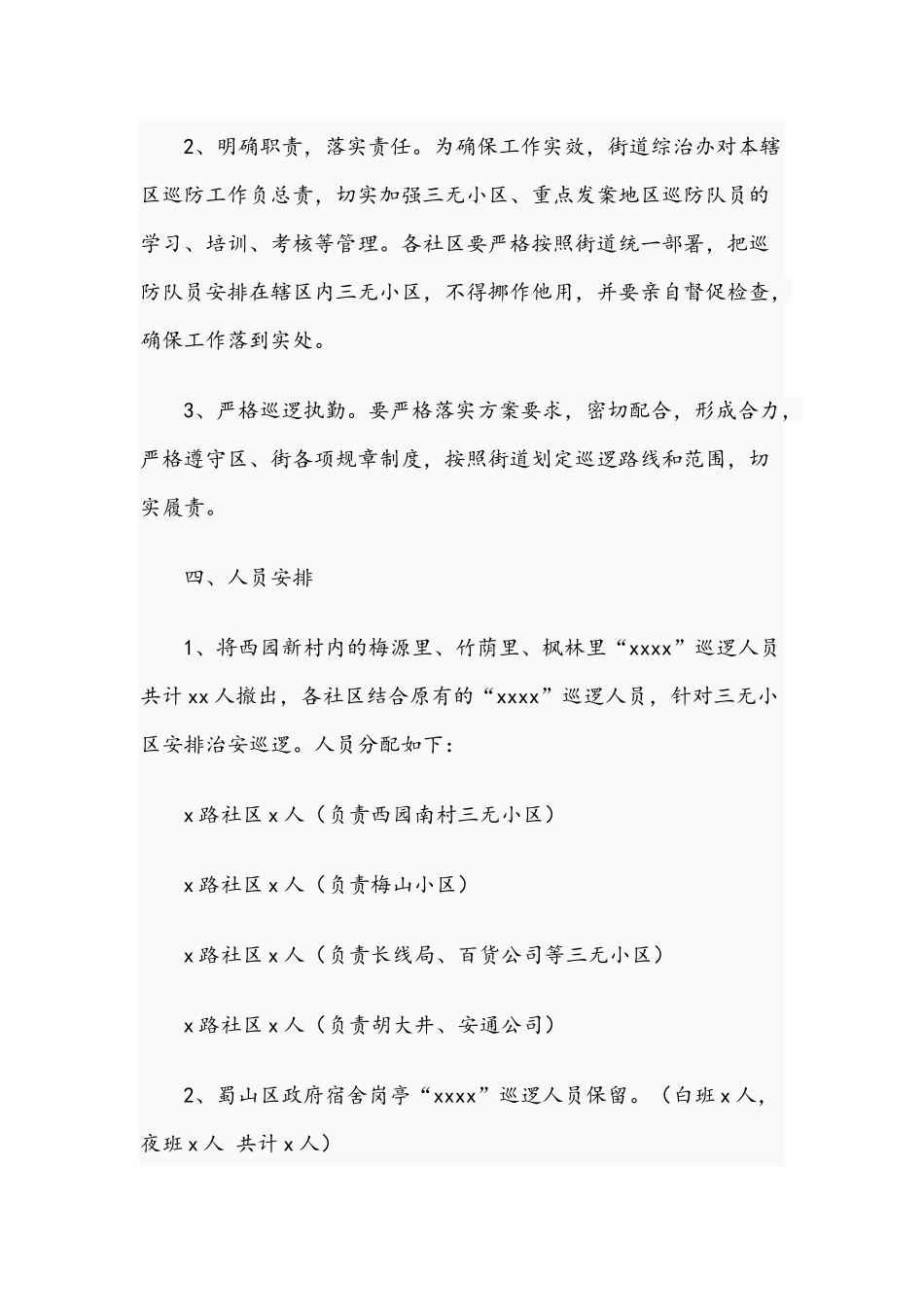 街道2021年治安巡逻中队值班巡防方案范文稿.docx_第2页