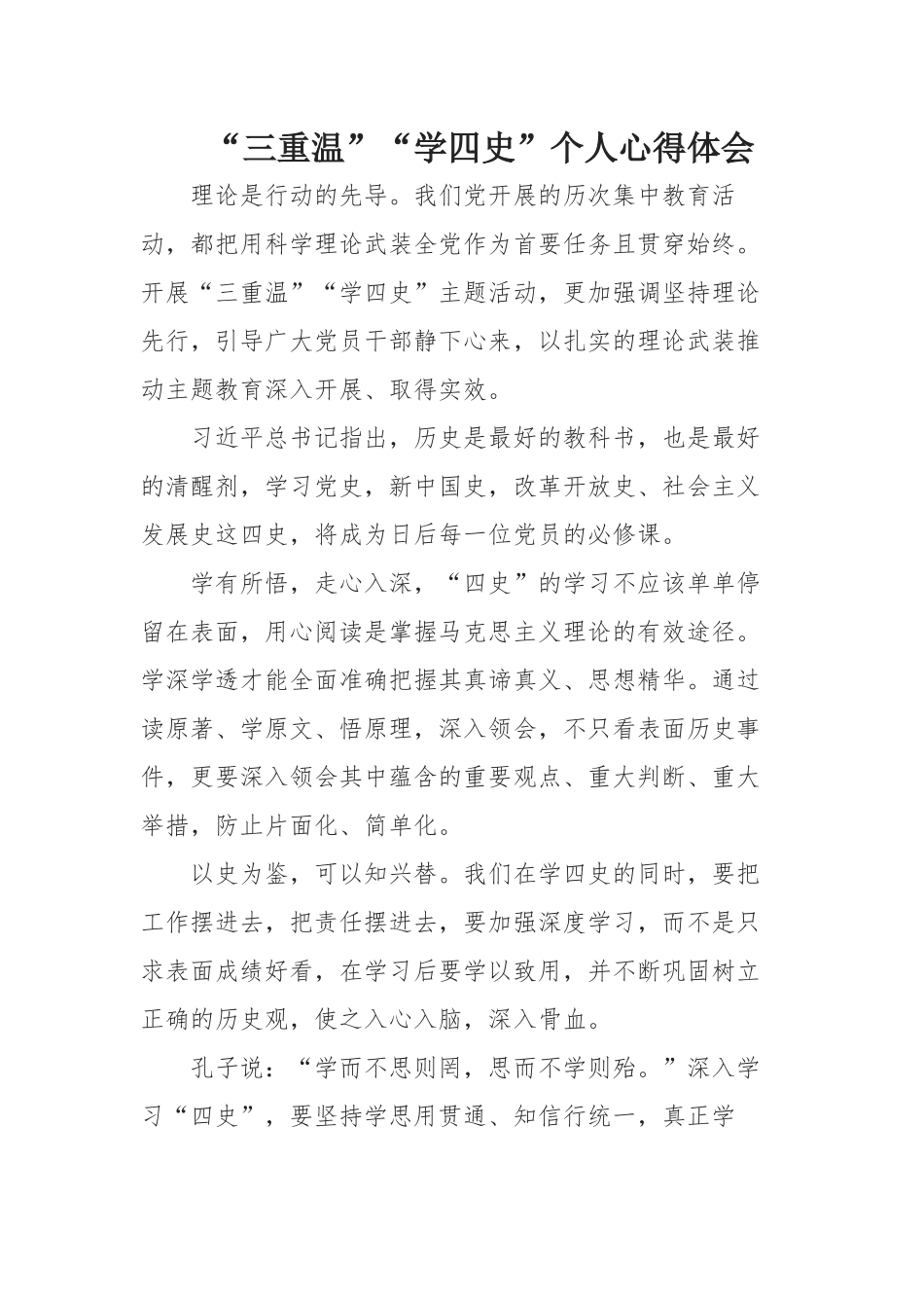 “三重温”“学四史”个人心得体会.docx_第1页
