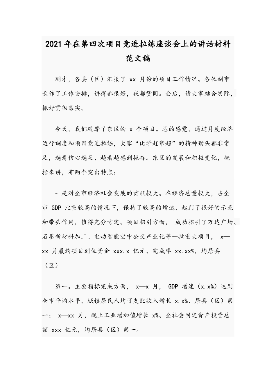 2021年在第四次项目竞进拉练座谈会上的讲话材料范文稿.docx_第1页