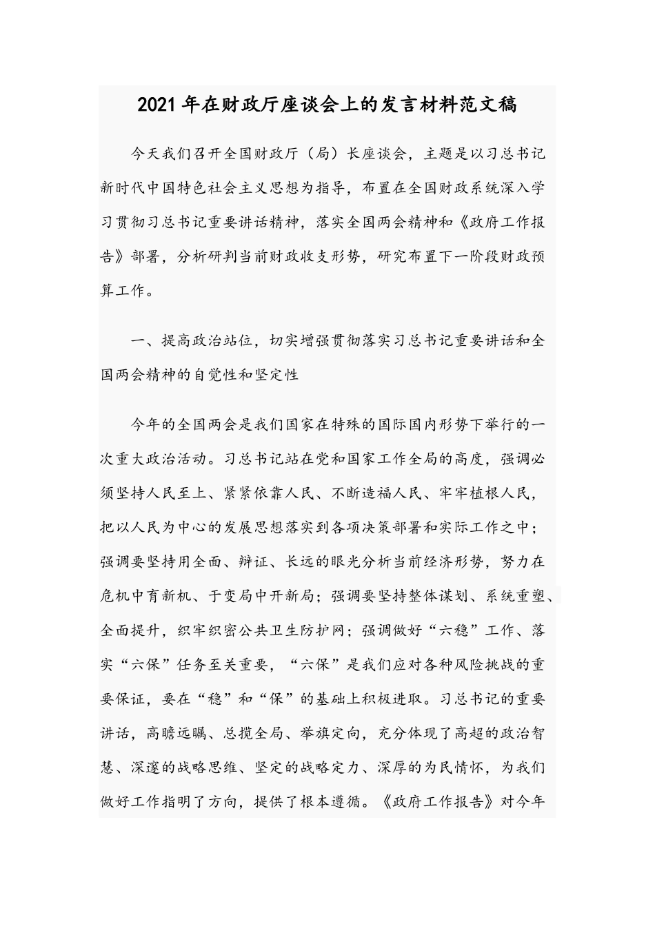 2021年在财政厅座谈会上的发言材料范文稿.docx_第1页