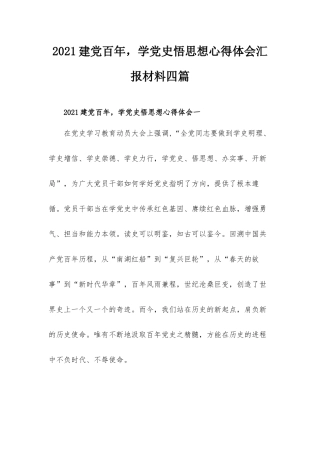 2021建党百年学党史悟思想心得体会汇报材料四篇.docx