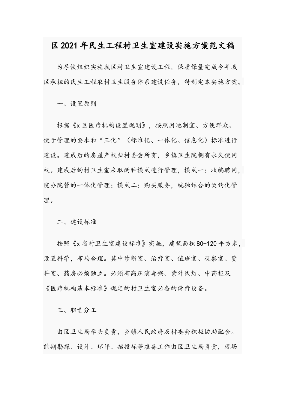2021年民生工程村卫生室建设实施方案范文稿.docx_第1页