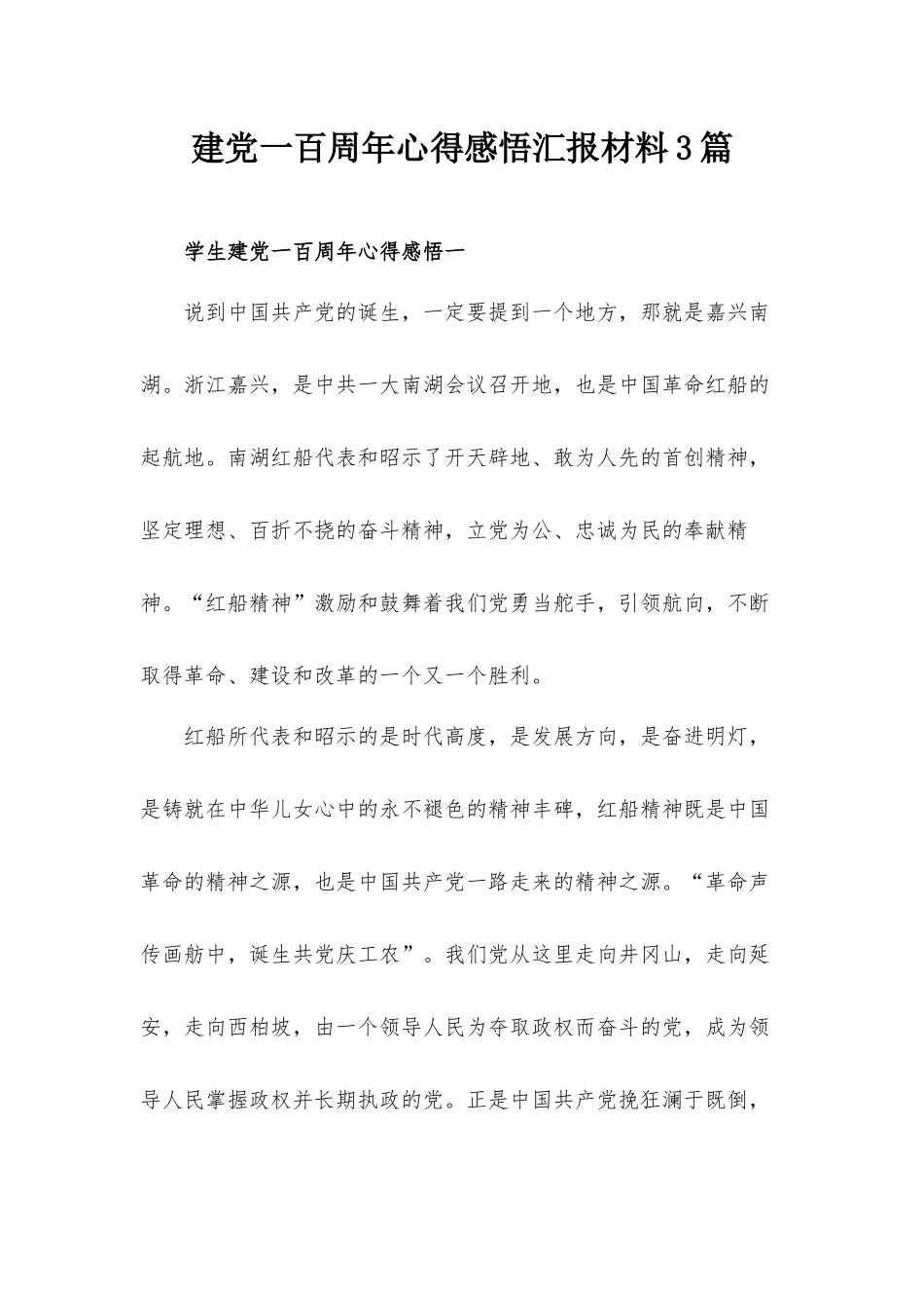 建党一百周年心得感悟汇报材料3篇.docx_第1页