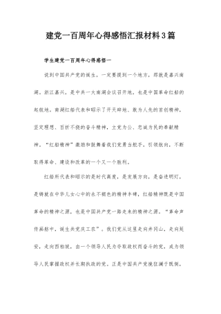 建党一百周年心得感悟汇报材料3篇.docx