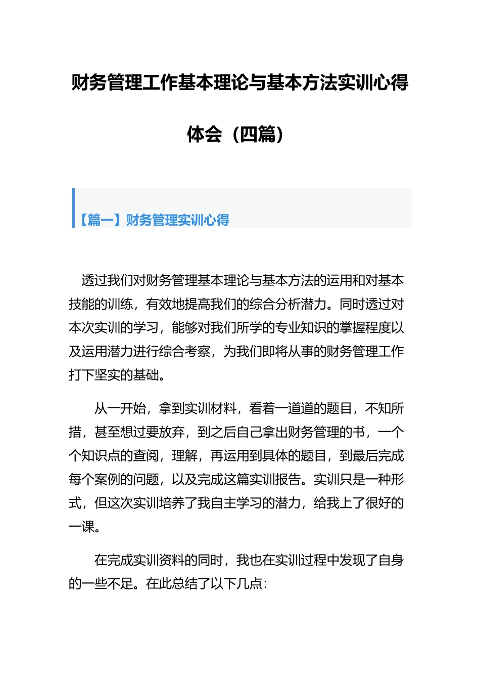 财务管理工作基本理论与基本方法实训心得体会（四篇）.docx_第1页