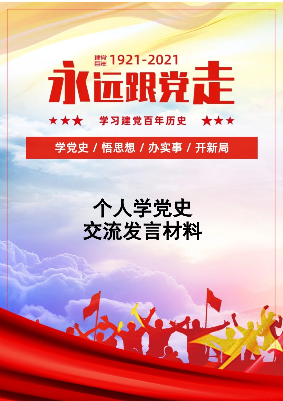 个人学党史交流发言材料.docx_第1页
