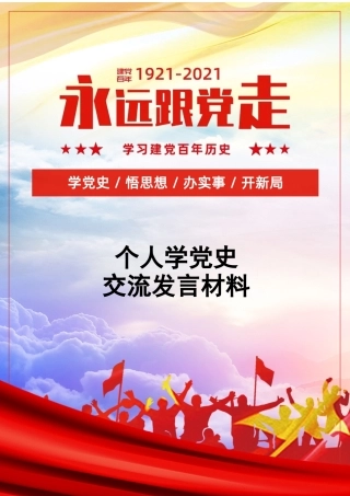 个人学党史交流发言材料.docx