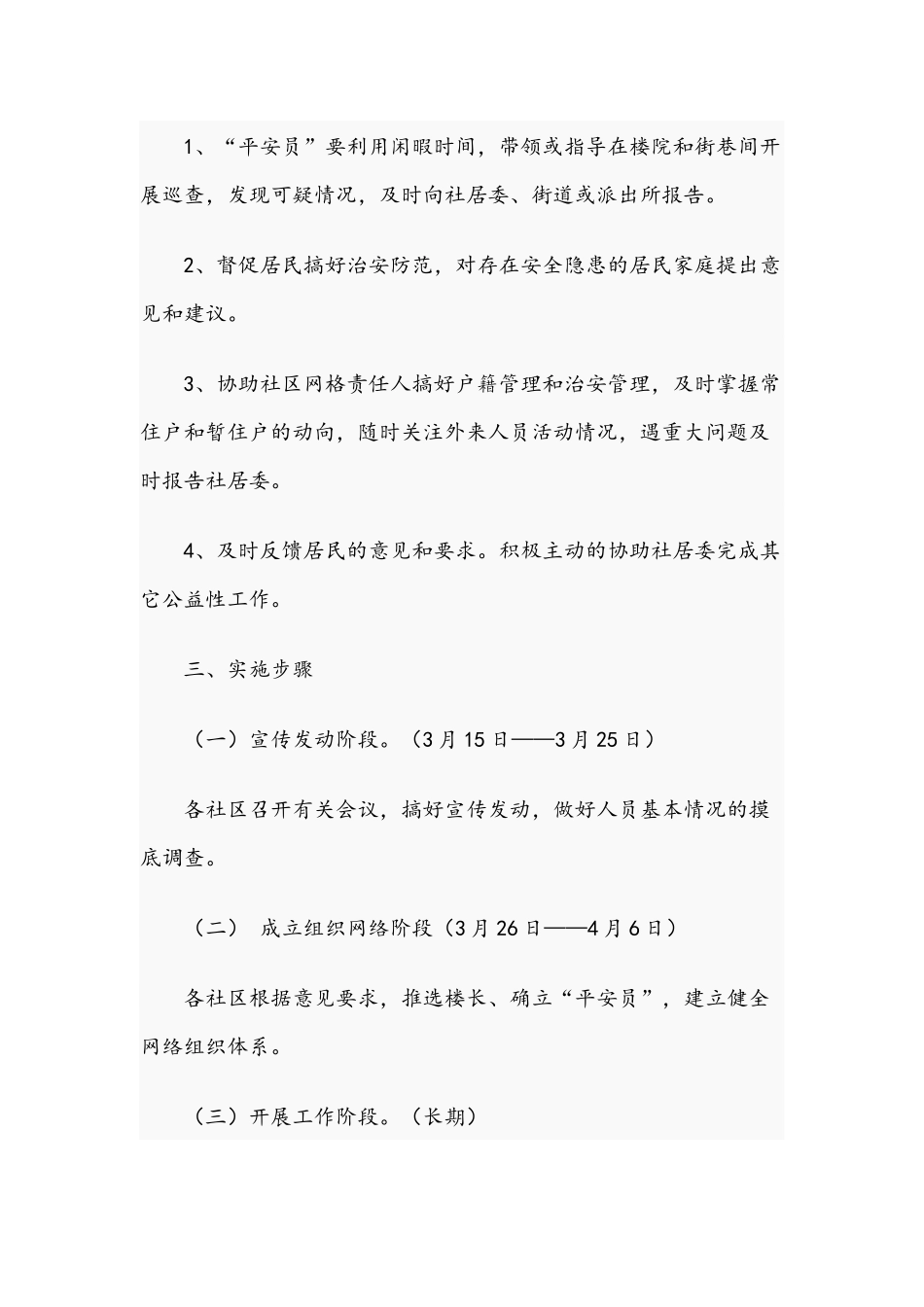 开展“爱我家园、共创平安”活动的实施方案范文稿.docx_第3页