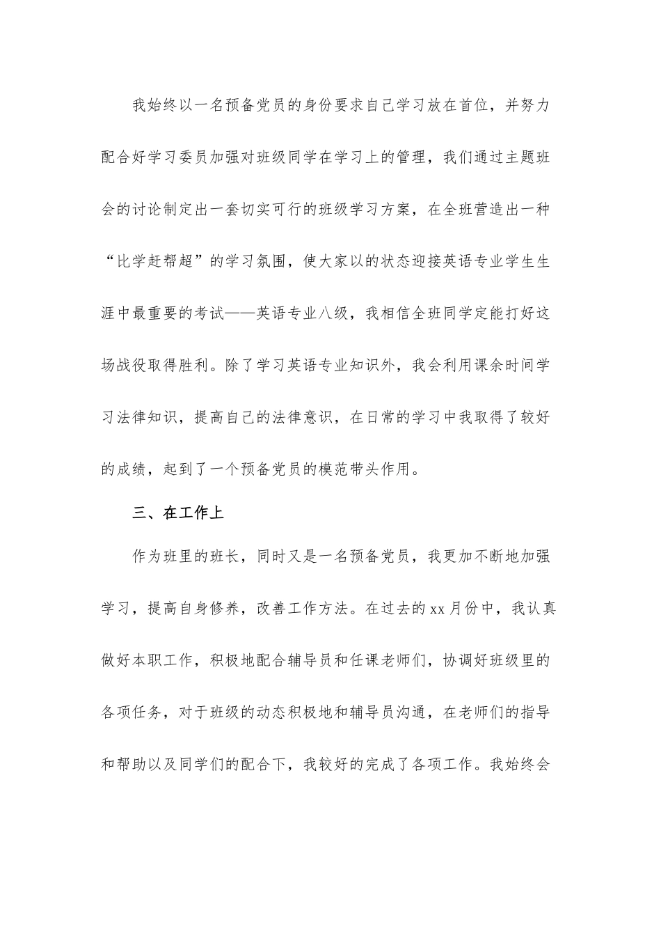 2021预备党员思想汇报材料4篇.docx_第2页