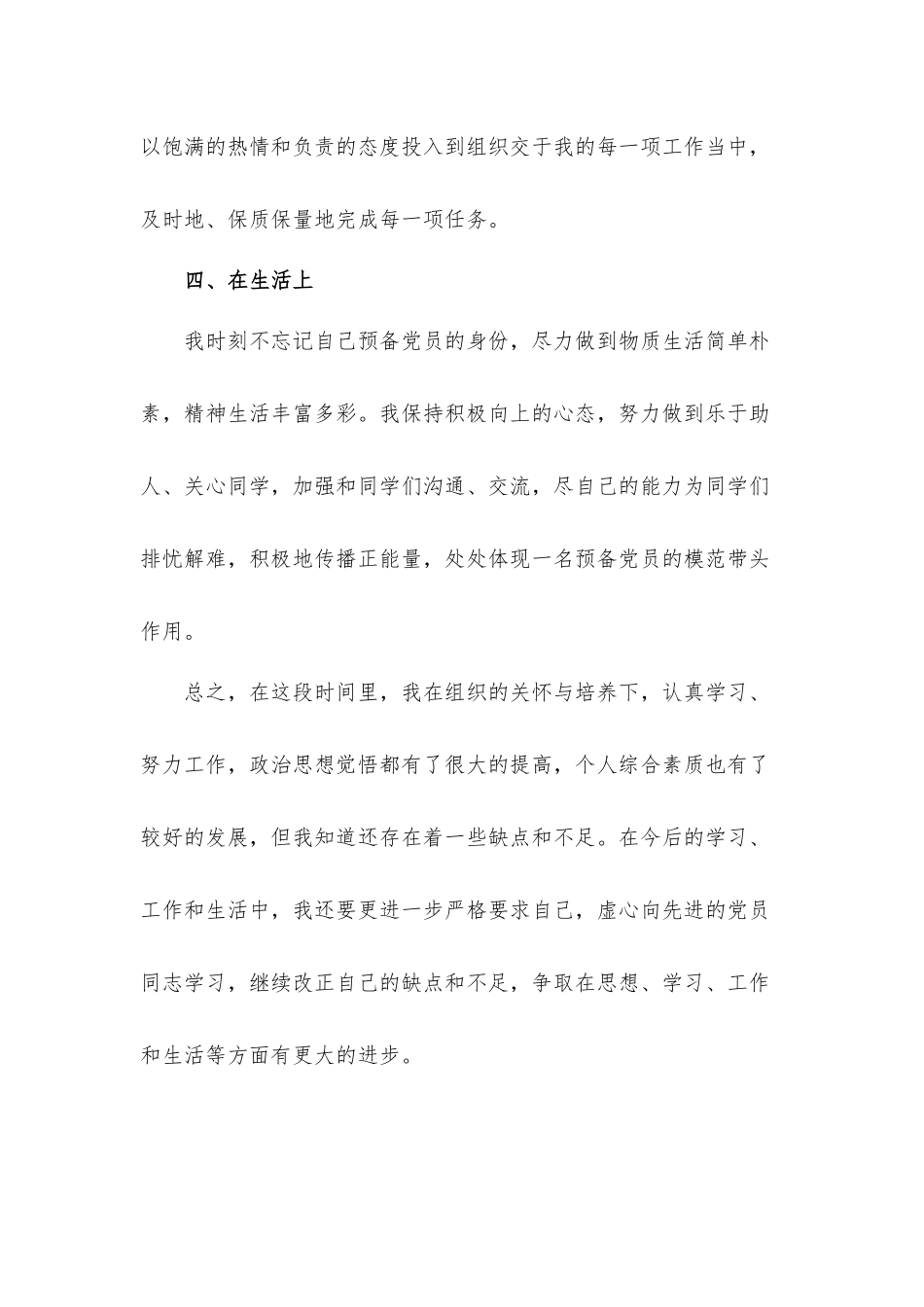 2021预备党员思想汇报材料4篇.docx_第3页