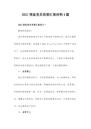 2021预备党员思想汇报材料4篇.docx