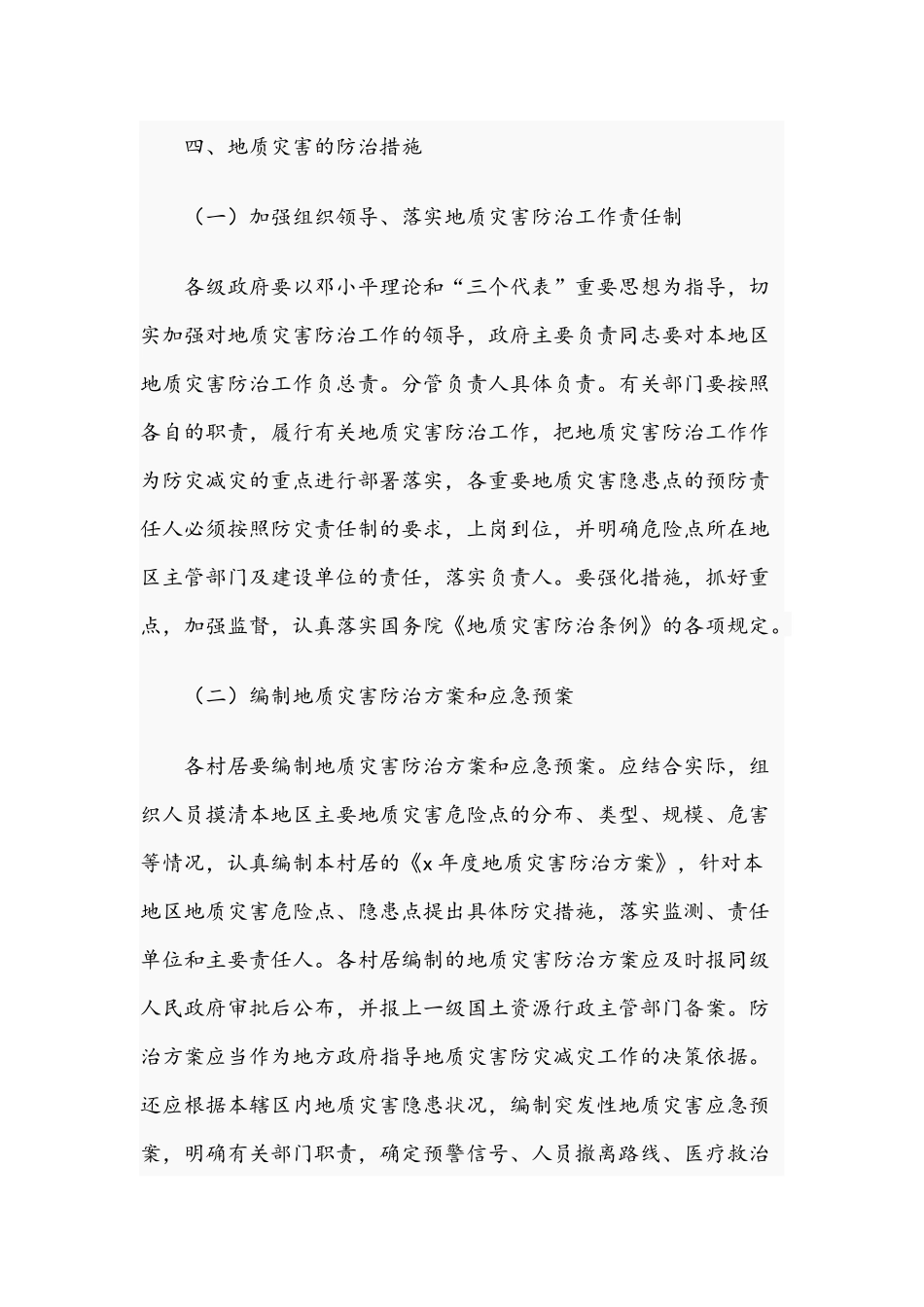 2021年地镇质灾害防治方案范文稿.docx_第3页