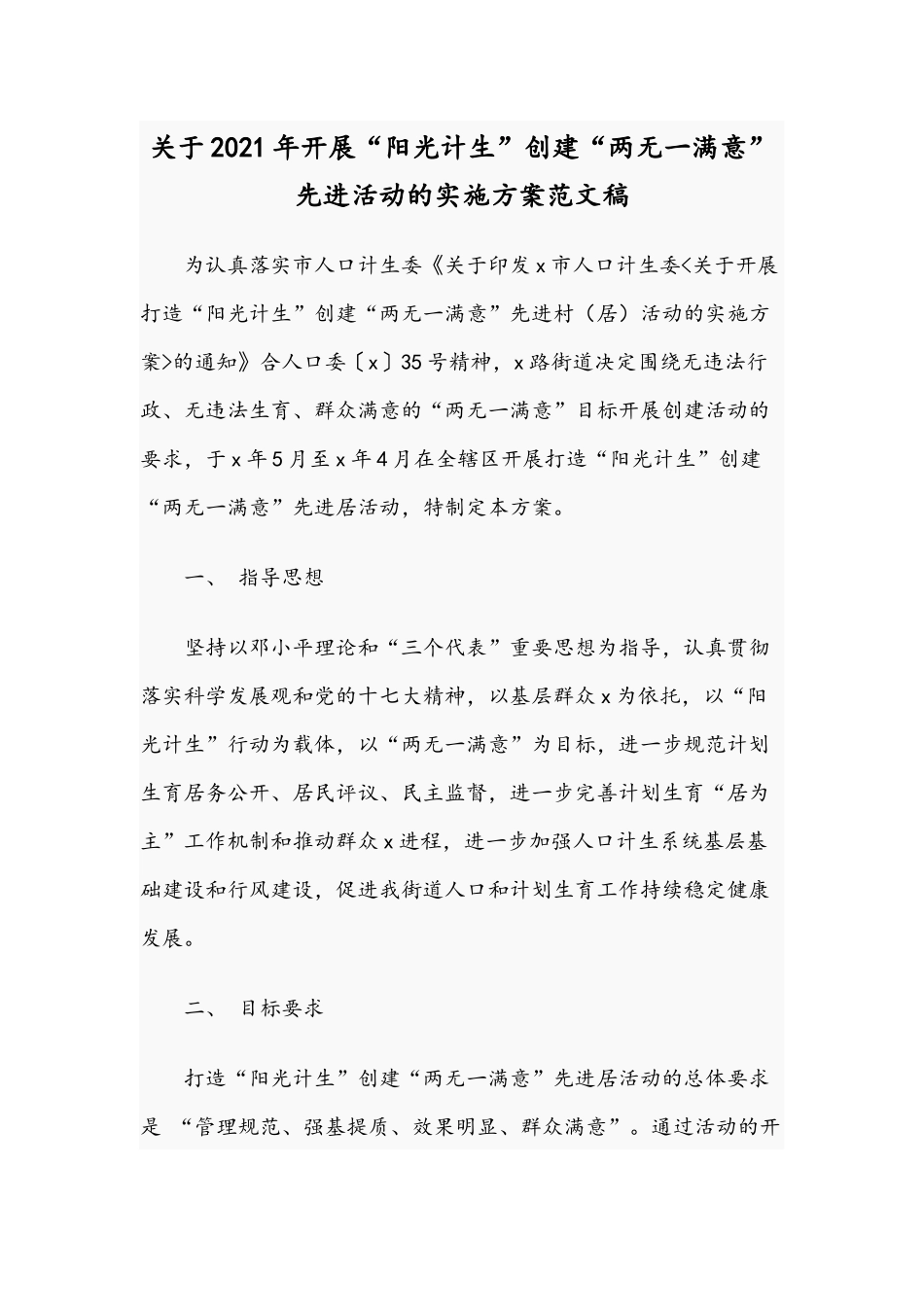 关于2021年开展“阳光计生”创建“两无一满意”先进活动的实施方案范文稿.docx_第1页