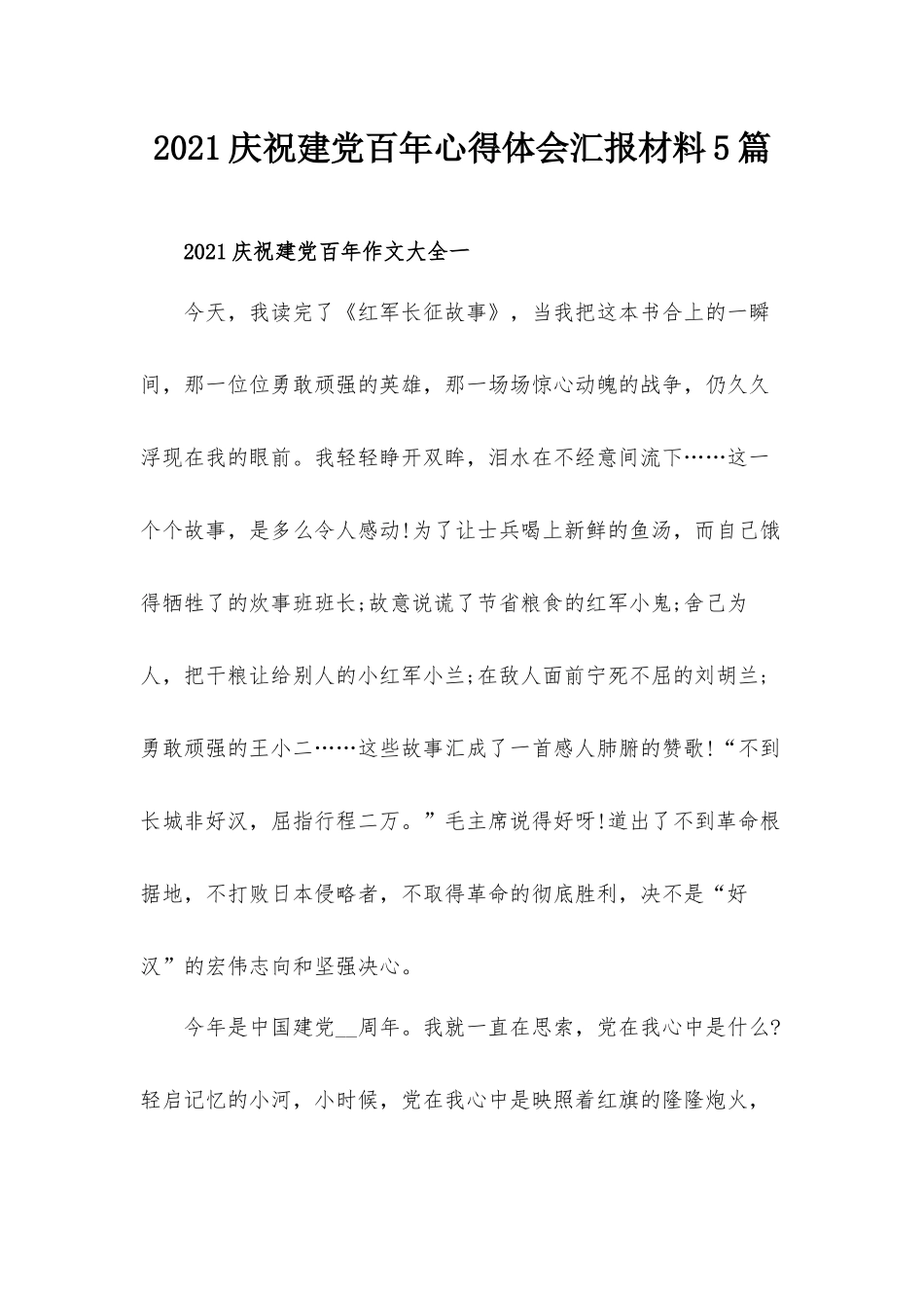 2021庆祝建党百年心得体会汇报材料5篇.docx_第1页