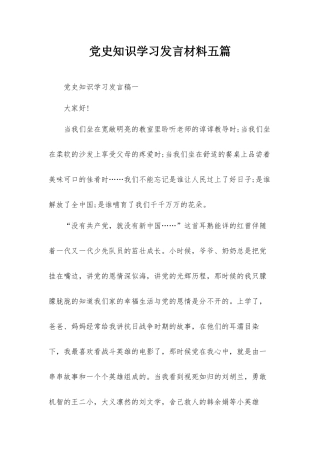 党史知识学习发言材料五篇.docx