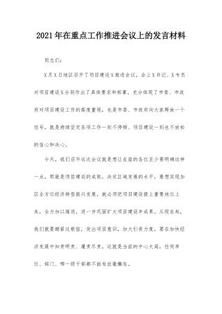 2021年在重点工作推进会议上的发言材料.docx