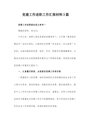 党建工作述职工作汇报材料3篇.docx