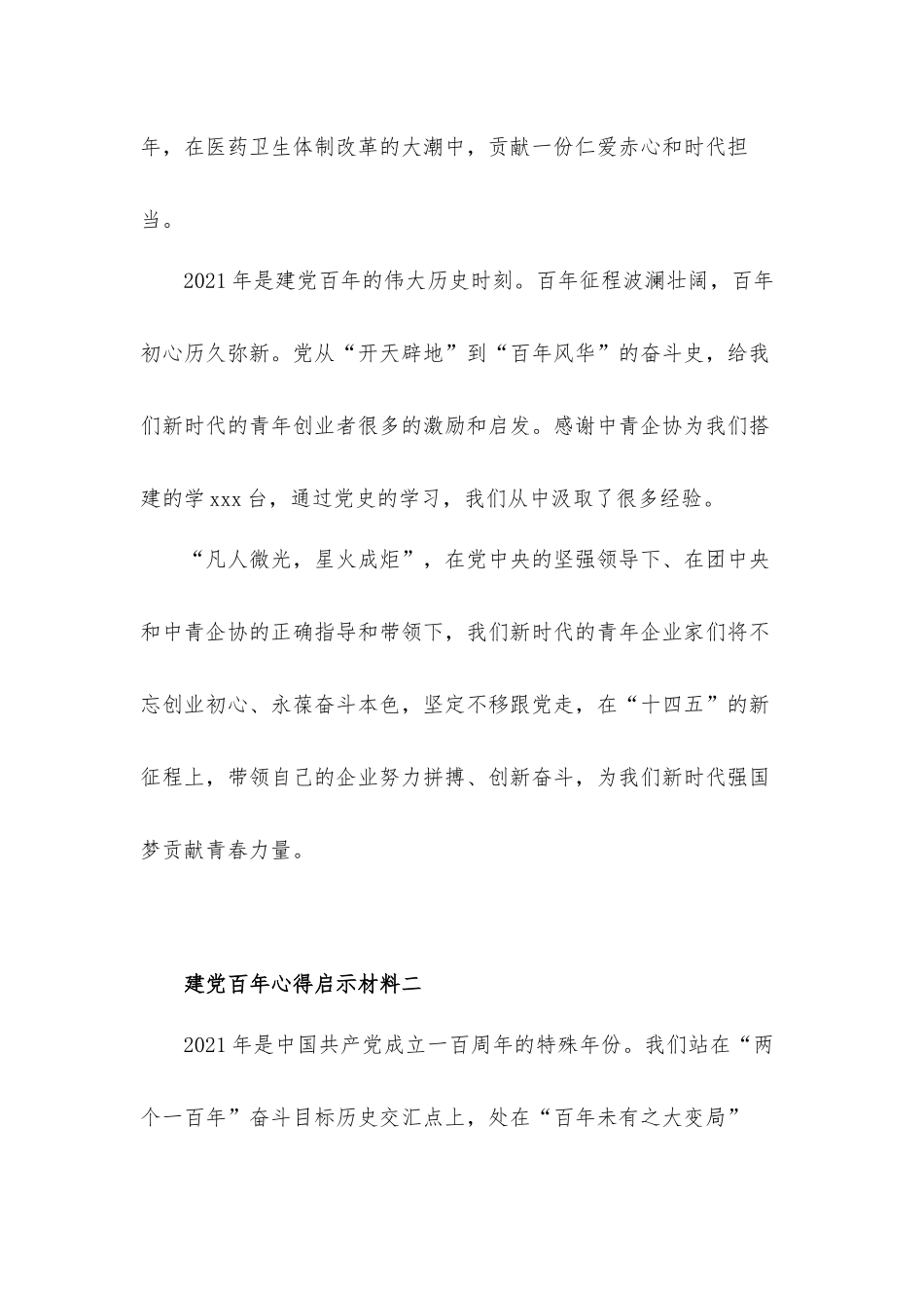 建党百年心得启示汇报材料.docx_第2页
