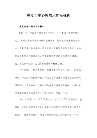 建党百年心得启示汇报材料.docx