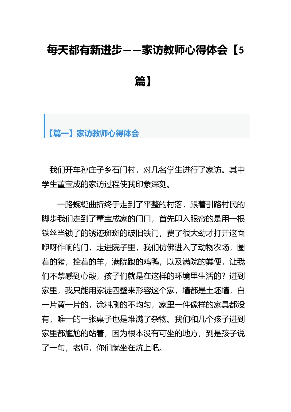 每天都有新进步——家访教师心得体会【5篇】.docx_第1页