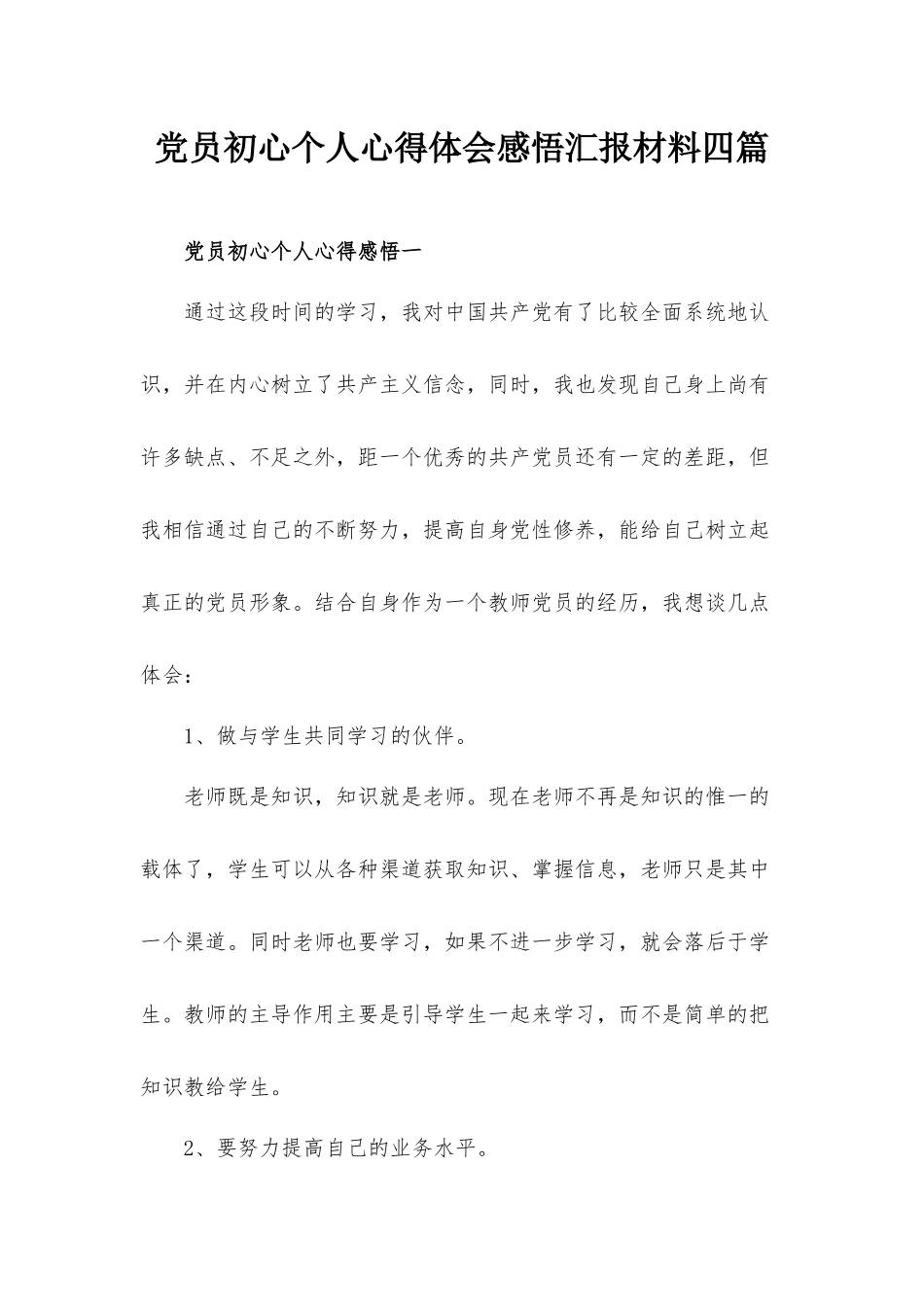 党员初心个人心得体会感悟汇报材料四篇.docx_第1页