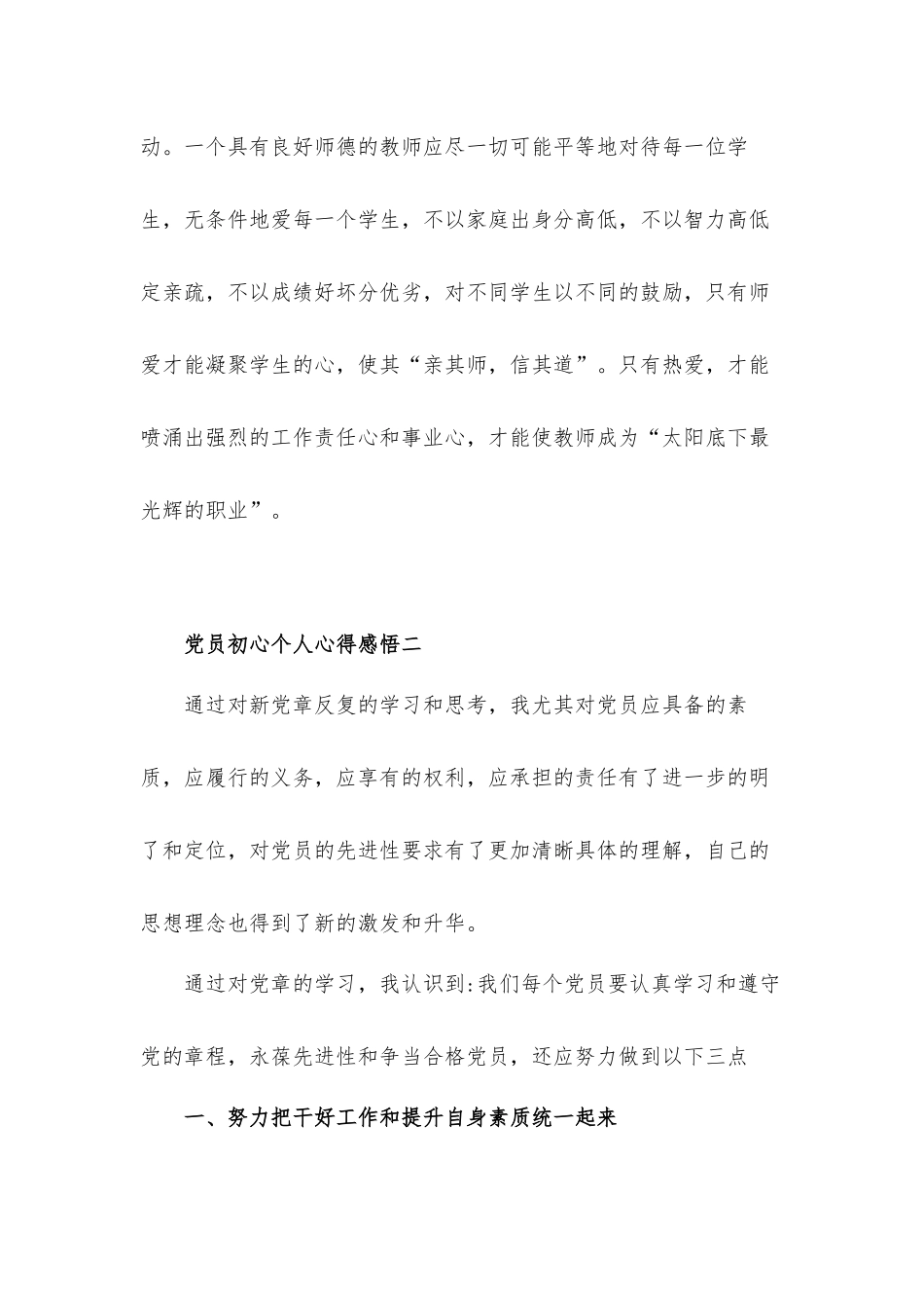 党员初心个人心得体会感悟汇报材料四篇.docx_第3页