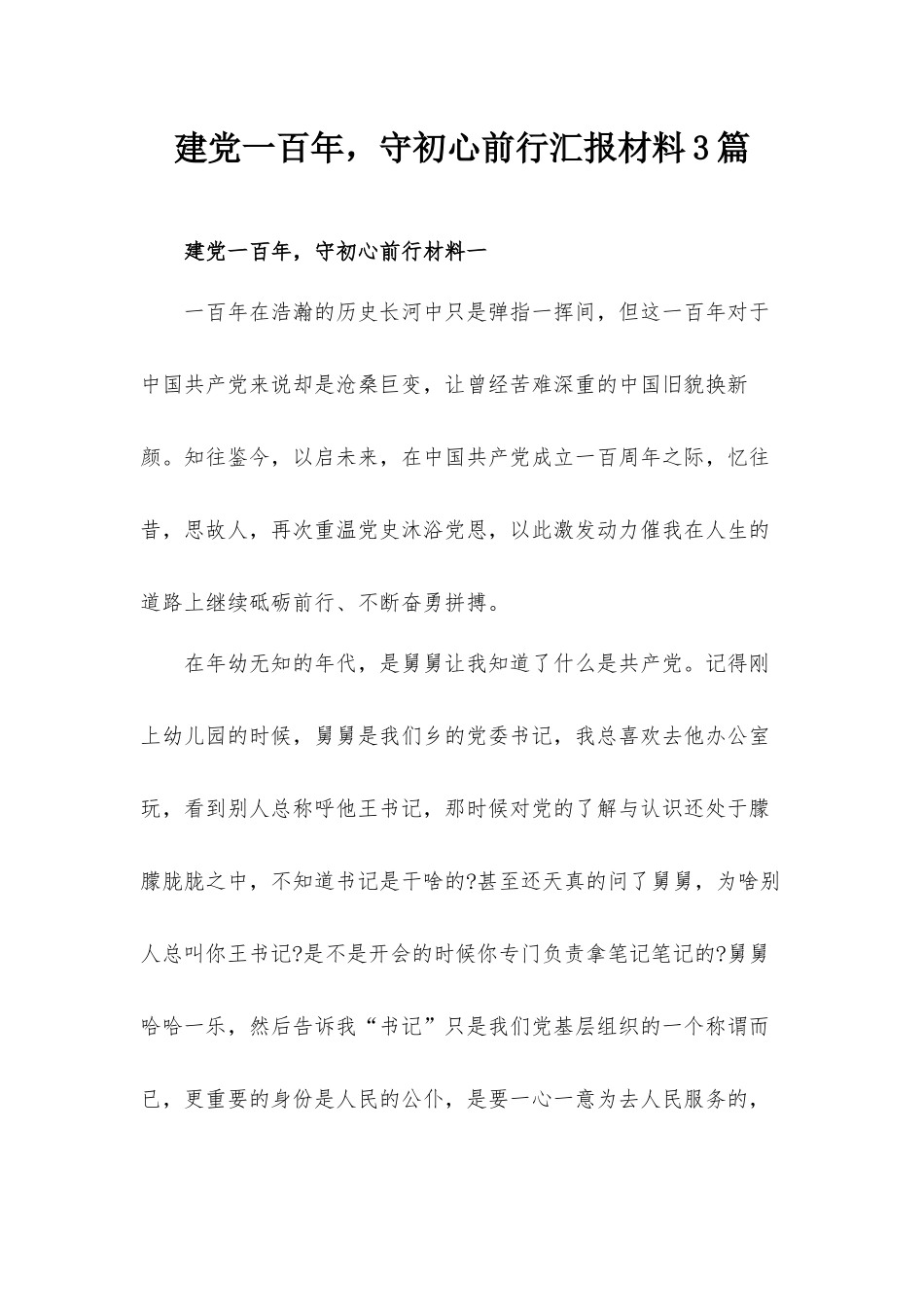 建党一百年守初心前行汇报材料3篇.docx_第1页
