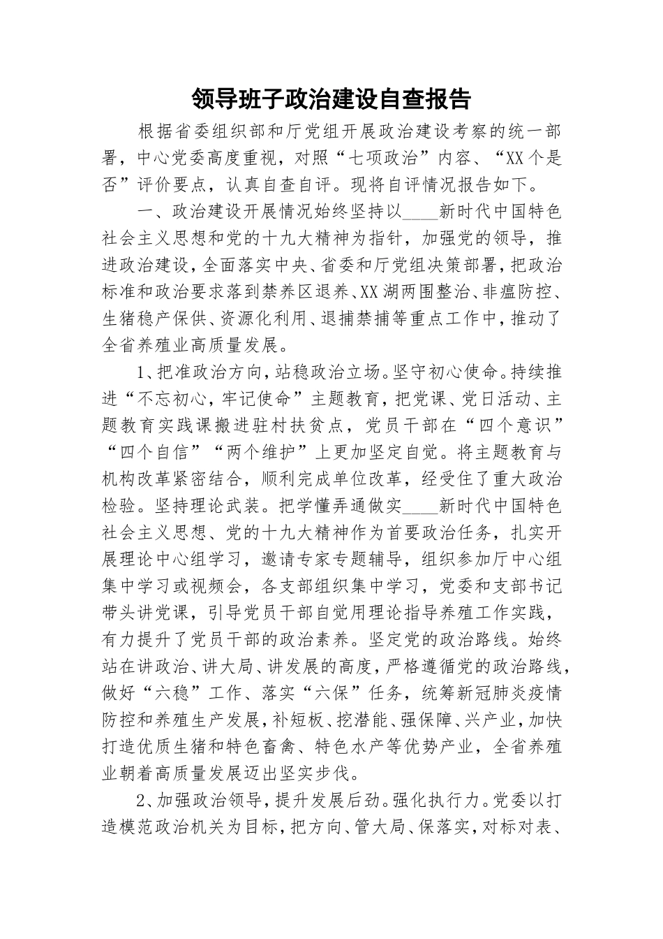领导班子政治建设自查报告.doc_第1页