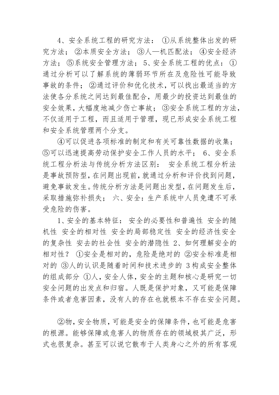 2021年安全系统工程知识点总结.doc_第2页