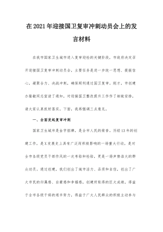 在2021年迎接国卫复审冲刺动员会上的发言材料.docx