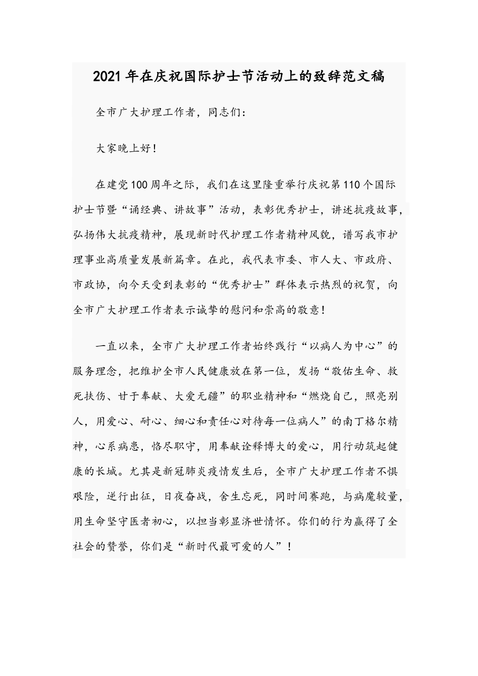2021年在庆祝国际护士节活动上的致辞范文稿.docx_第1页