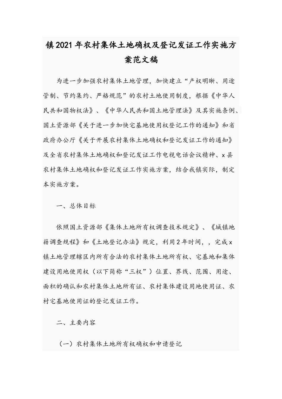 镇2021年农村集体土地确权及登记发证工作实施方案范文稿.docx_第1页