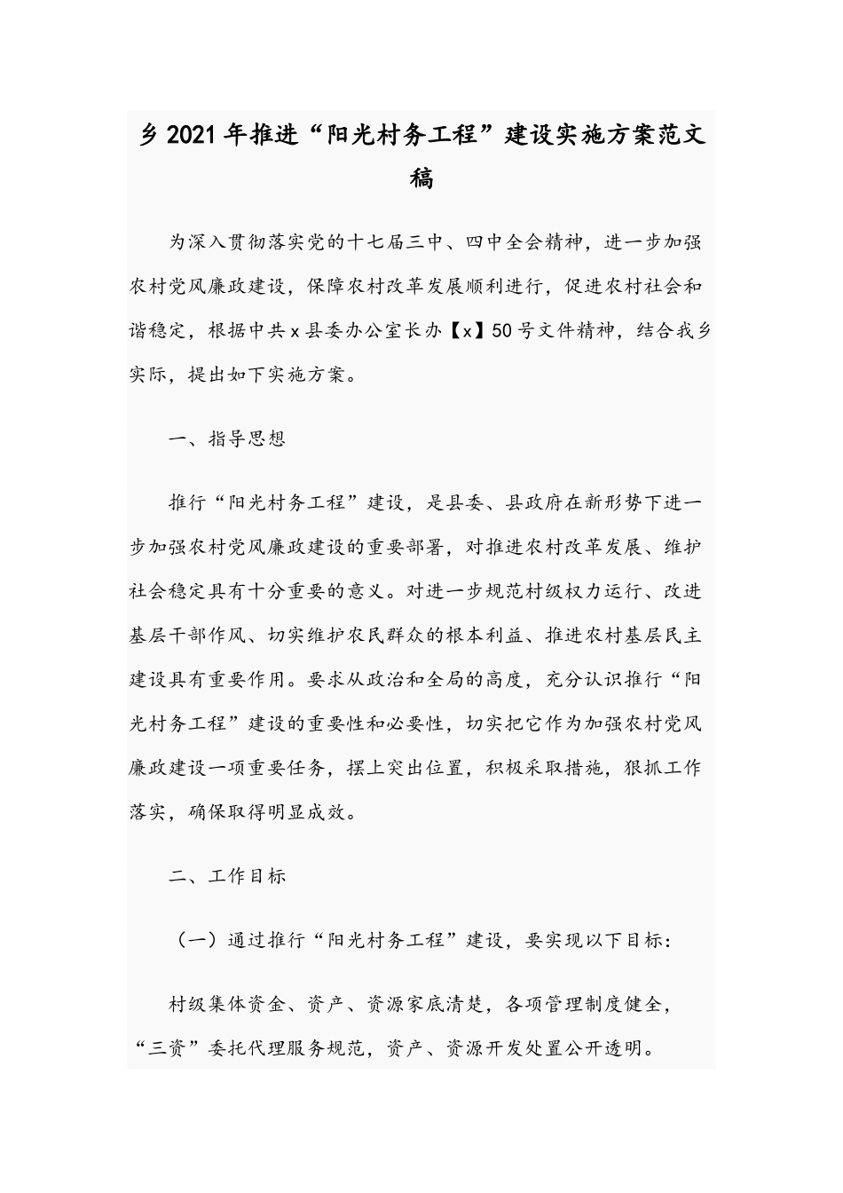 乡2021年推进“阳光村务工程”建设实施方案范文稿.docx_第1页