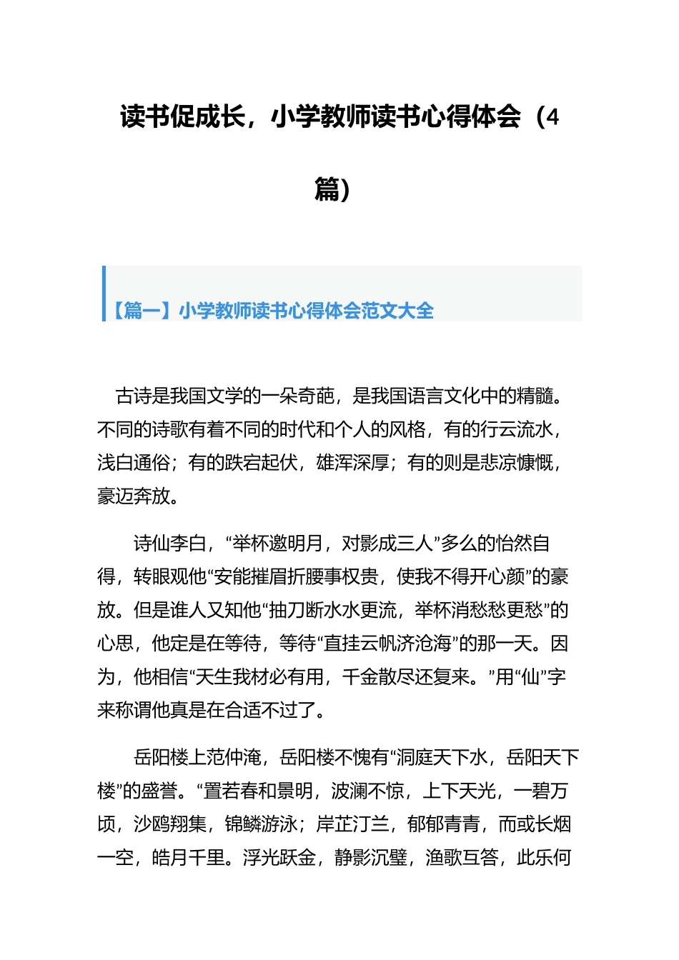 读书促成长小学教师读书心得体会（4篇）.docx_第1页
