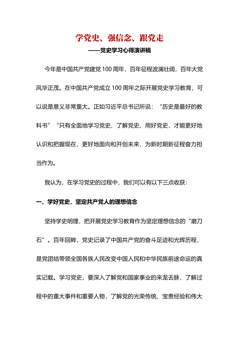 学党史、强信念、跟党走-党史学习心得演讲稿.docx_第1页