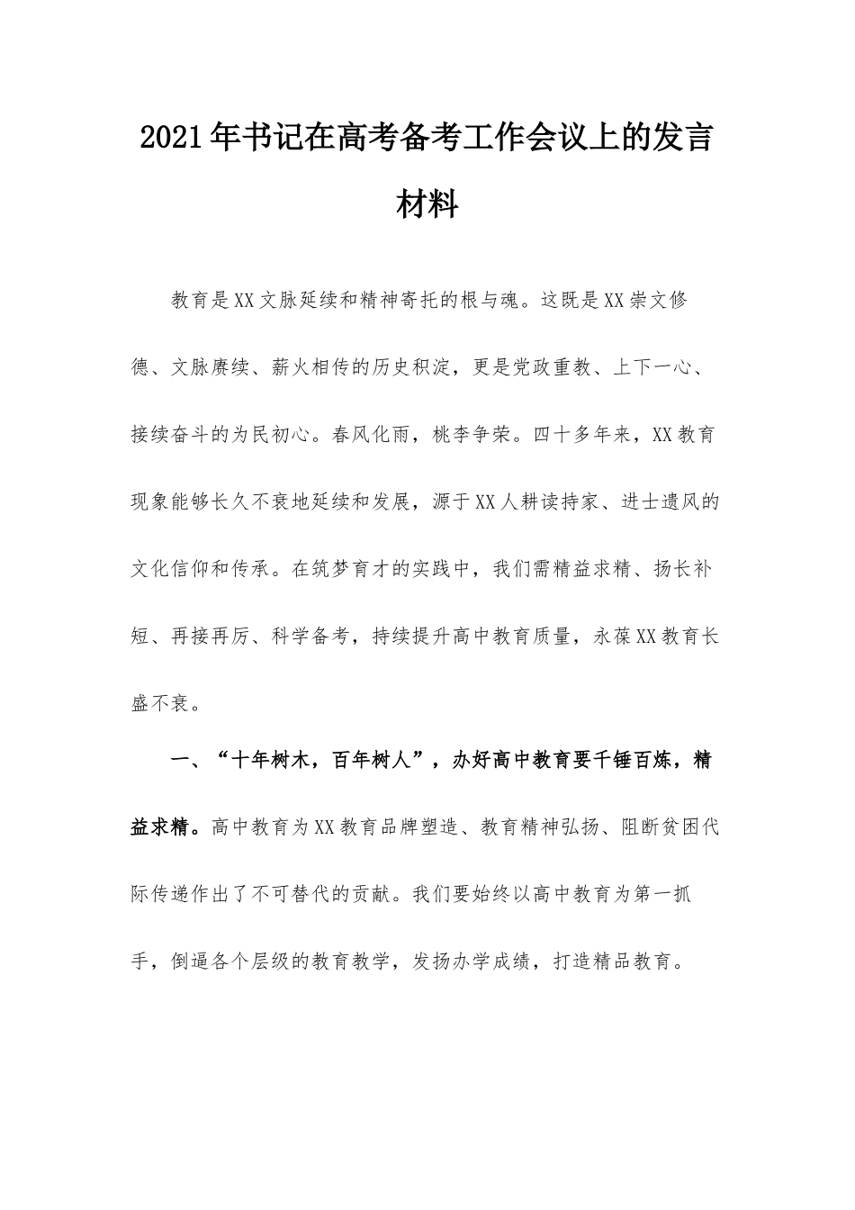 2021年书记在高考备考工作会议上的发言材料.docx_第1页