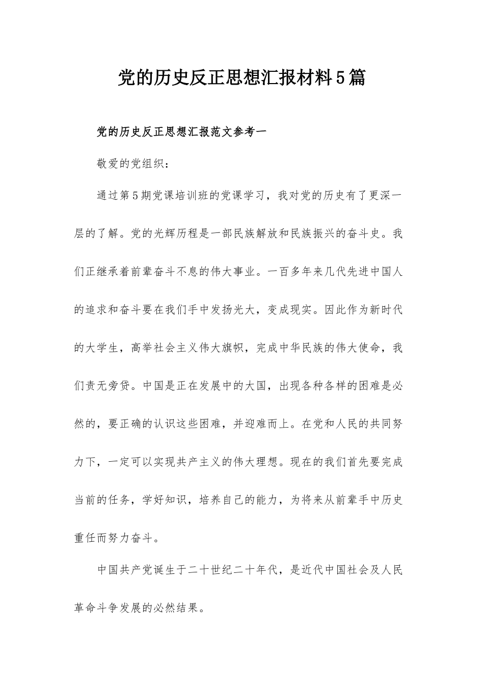 党的历史反正思想汇报材料5篇.docx_第1页