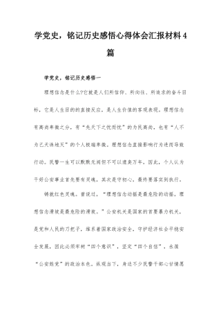 学党史铭记历史感悟心得体会汇报材料4篇.docx