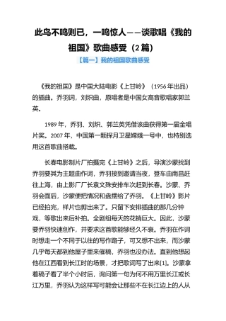 此鸟不鸣则已一鸣惊人——谈歌唱《我的祖国》歌曲感受（2篇）.docx