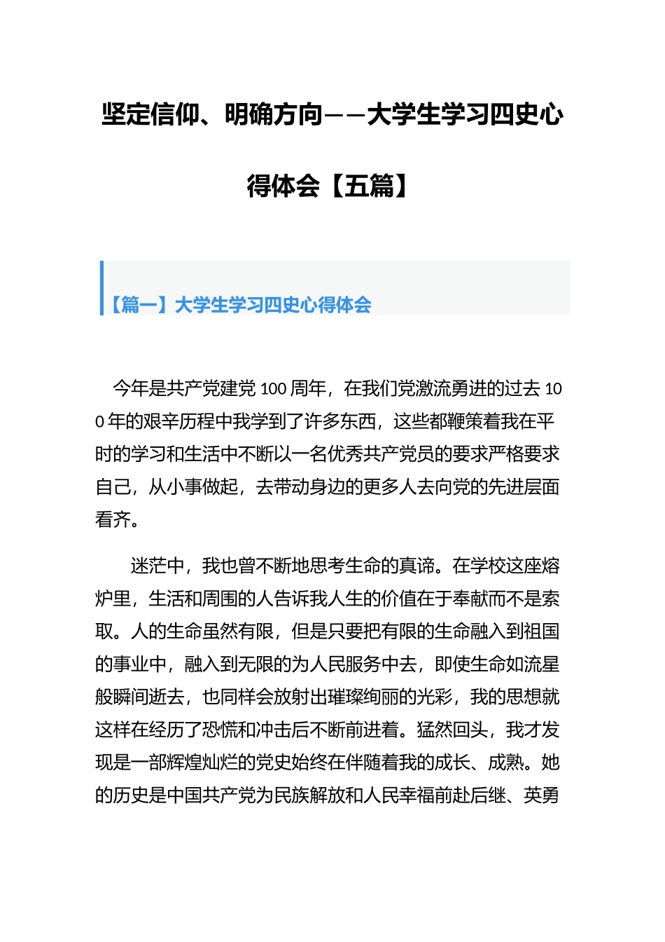 坚定信仰、明确方向——大学生学习四史心得体会【五篇】.docx_第1页