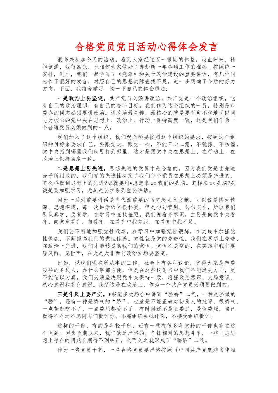 合格党员党日活动心得体会发言.docx_第1页