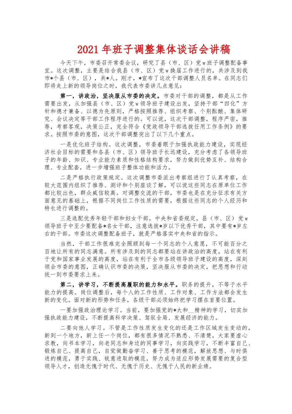 2021年班子调整集体谈话会讲稿.docx_第1页