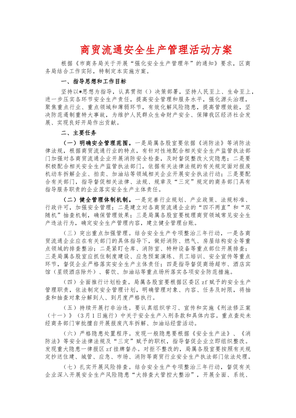 商贸流通安全生产管理活动方案.docx_第1页