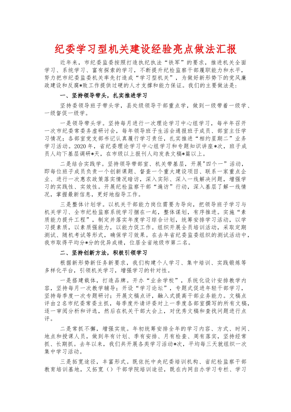 纪委学习型机关建设经验亮点做法汇报.docx_第1页