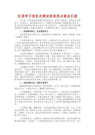 纪委学习型机关建设经验亮点做法汇报.docx
